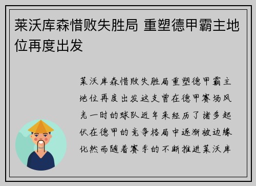 莱沃库森惜败失胜局 重塑德甲霸主地位再度出发