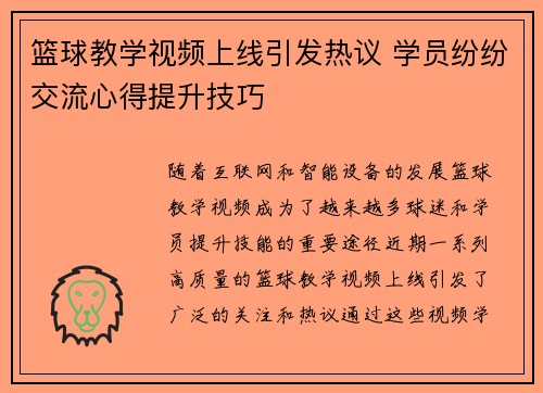 篮球教学视频上线引发热议 学员纷纷交流心得提升技巧