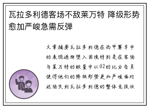 瓦拉多利德客场不敌莱万特 降级形势愈加严峻急需反弹