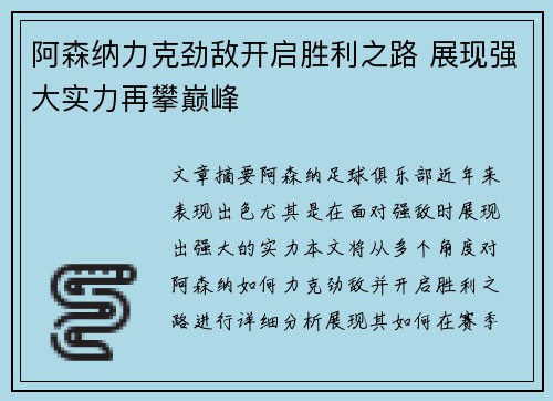 阿森纳力克劲敌开启胜利之路 展现强大实力再攀巅峰