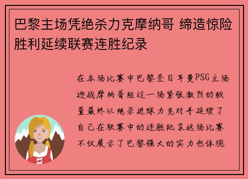 巴黎主场凭绝杀力克摩纳哥 缔造惊险胜利延续联赛连胜纪录