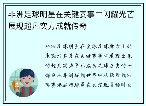 非洲足球明星在关键赛事中闪耀光芒展现超凡实力成就传奇