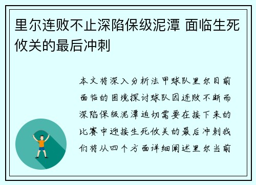 里尔连败不止深陷保级泥潭 面临生死攸关的最后冲刺