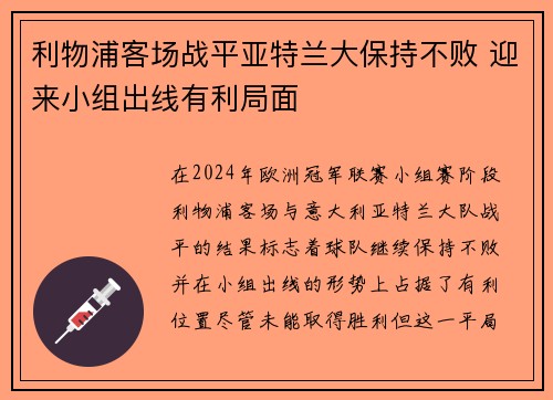 利物浦客场战平亚特兰大保持不败 迎来小组出线有利局面