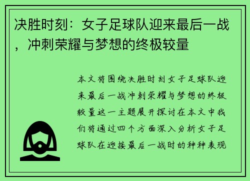 决胜时刻：女子足球队迎来最后一战，冲刺荣耀与梦想的终极较量