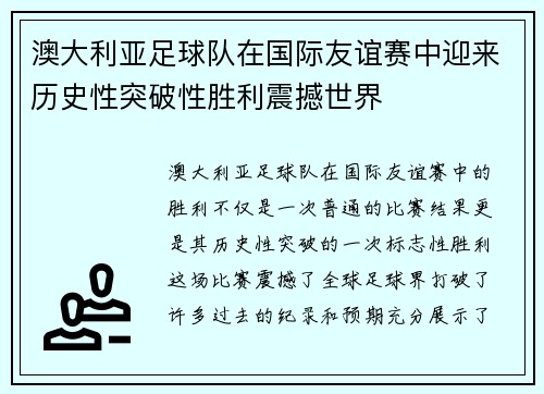 澳大利亚足球队在国际友谊赛中迎来历史性突破性胜利震撼世界