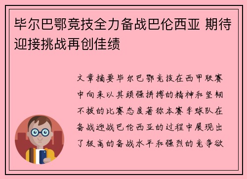 毕尔巴鄂竞技全力备战巴伦西亚 期待迎接挑战再创佳绩