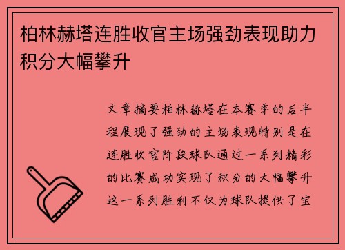 柏林赫塔连胜收官主场强劲表现助力积分大幅攀升