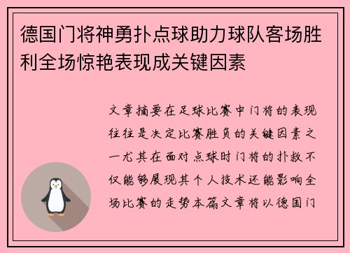 德国门将神勇扑点球助力球队客场胜利全场惊艳表现成关键因素