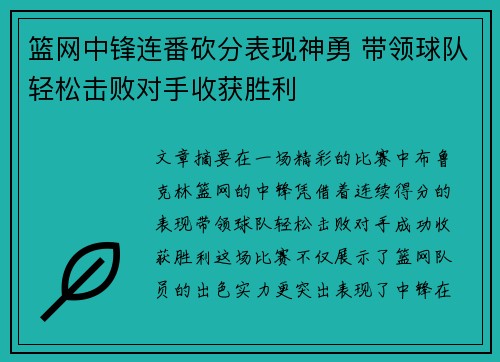 篮网中锋连番砍分表现神勇 带领球队轻松击败对手收获胜利