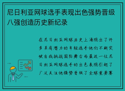 尼日利亚网球选手表现出色强势晋级八强创造历史新纪录