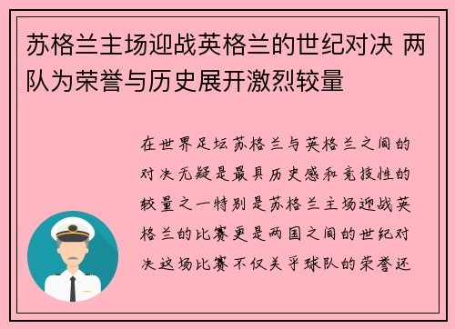 苏格兰主场迎战英格兰的世纪对决 两队为荣誉与历史展开激烈较量