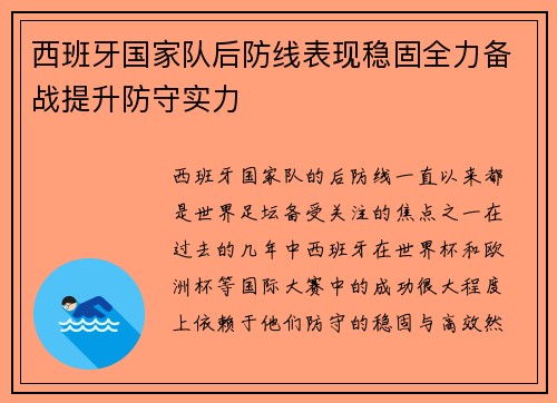 西班牙国家队后防线表现稳固全力备战提升防守实力