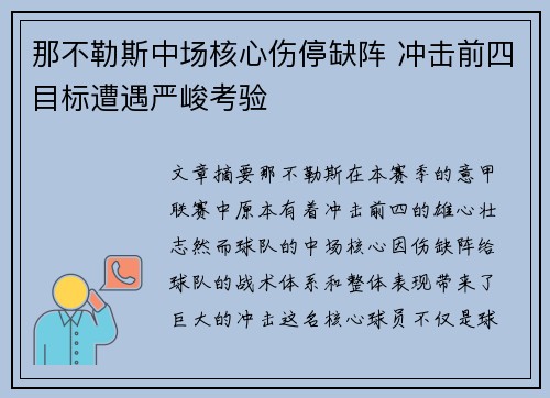 那不勒斯中场核心伤停缺阵 冲击前四目标遭遇严峻考验