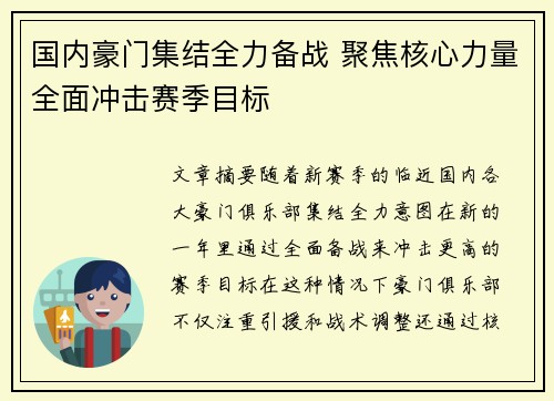 国内豪门集结全力备战 聚焦核心力量全面冲击赛季目标