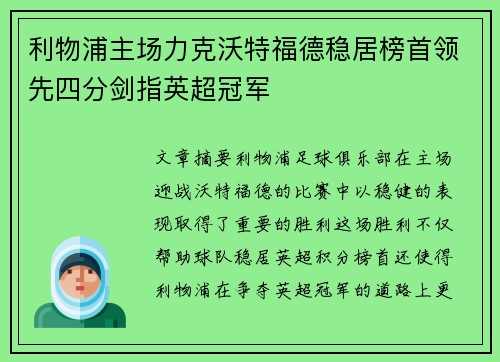 利物浦主场力克沃特福德稳居榜首领先四分剑指英超冠军