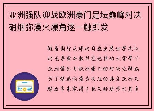 亚洲强队迎战欧洲豪门足坛巅峰对决硝烟弥漫火爆角逐一触即发