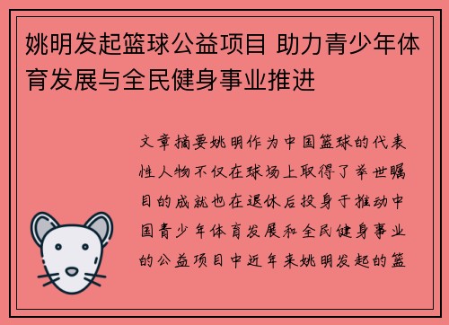 姚明发起篮球公益项目 助力青少年体育发展与全民健身事业推进