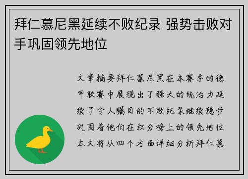 拜仁慕尼黑延续不败纪录 强势击败对手巩固领先地位