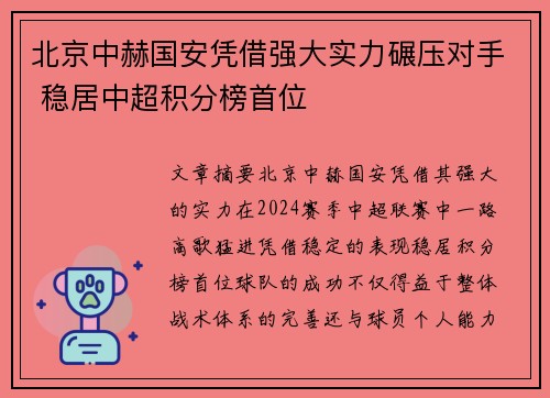 北京中赫国安凭借强大实力碾压对手 稳居中超积分榜首位