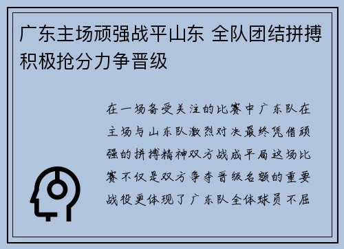 广东主场顽强战平山东 全队团结拼搏积极抢分力争晋级