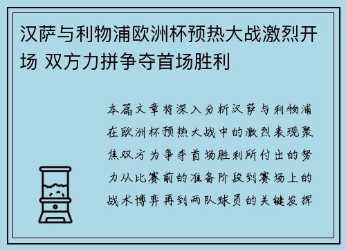 汉萨与利物浦欧洲杯预热大战激烈开场 双方力拼争夺首场胜利