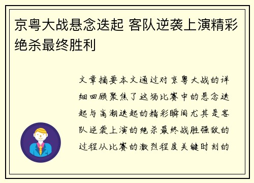 京粤大战悬念迭起 客队逆袭上演精彩绝杀最终胜利