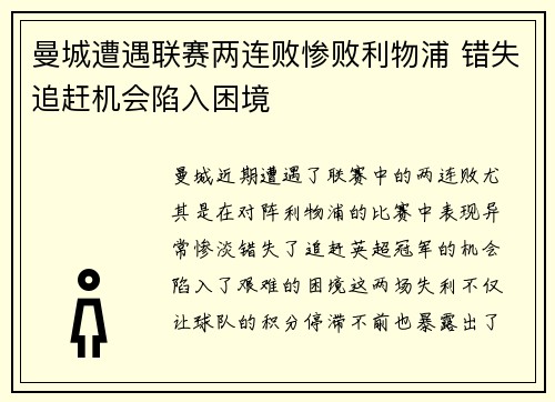 曼城遭遇联赛两连败惨败利物浦 错失追赶机会陷入困境