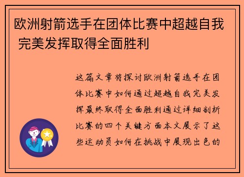 欧洲射箭选手在团体比赛中超越自我 完美发挥取得全面胜利