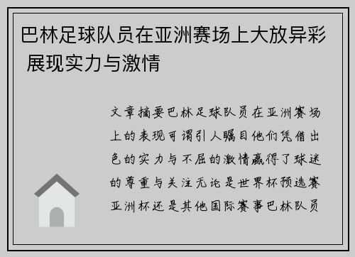 巴林足球队员在亚洲赛场上大放异彩 展现实力与激情