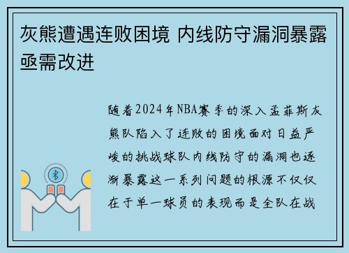 灰熊遭遇连败困境 内线防守漏洞暴露亟需改进