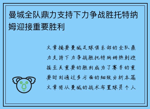 曼城全队鼎力支持下力争战胜托特纳姆迎接重要胜利