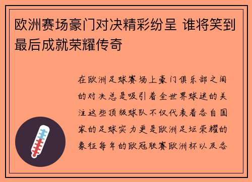 欧洲赛场豪门对决精彩纷呈 谁将笑到最后成就荣耀传奇