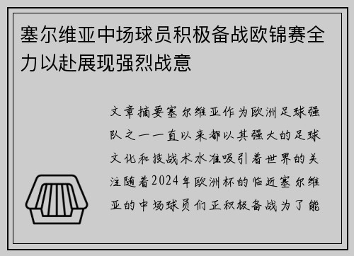 塞尔维亚中场球员积极备战欧锦赛全力以赴展现强烈战意