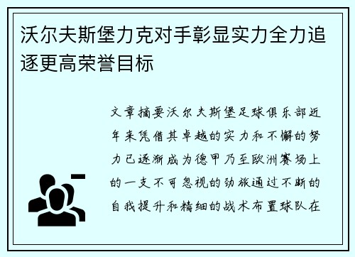 沃尔夫斯堡力克对手彰显实力全力追逐更高荣誉目标