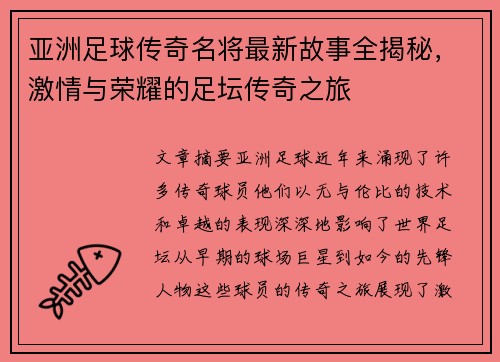 亚洲足球传奇名将最新故事全揭秘，激情与荣耀的足坛传奇之旅