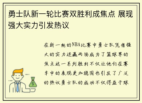 勇士队新一轮比赛双胜利成焦点 展现强大实力引发热议