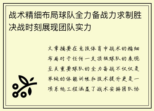 战术精细布局球队全力备战力求制胜决战时刻展现团队实力