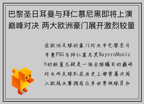 巴黎圣日耳曼与拜仁慕尼黑即将上演巅峰对决 两大欧洲豪门展开激烈较量