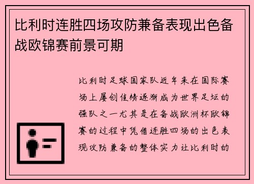 比利时连胜四场攻防兼备表现出色备战欧锦赛前景可期