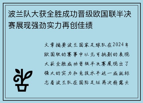 波兰队大获全胜成功晋级欧国联半决赛展现强劲实力再创佳绩