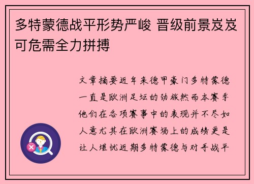 多特蒙德战平形势严峻 晋级前景岌岌可危需全力拼搏