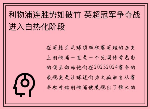 利物浦连胜势如破竹 英超冠军争夺战进入白热化阶段