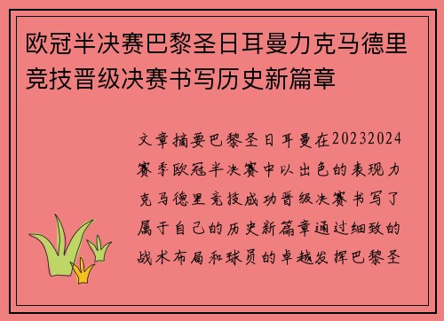 欧冠半决赛巴黎圣日耳曼力克马德里竞技晋级决赛书写历史新篇章