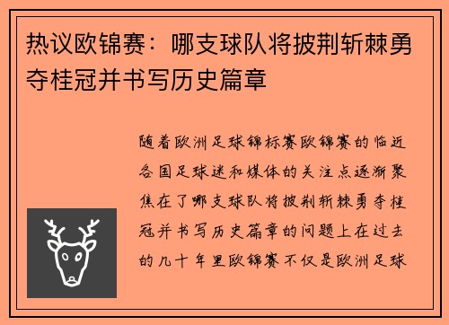 热议欧锦赛：哪支球队将披荆斩棘勇夺桂冠并书写历史篇章