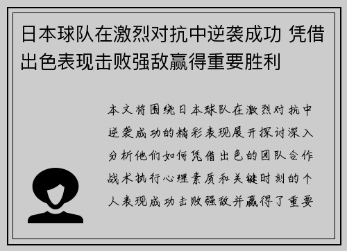 日本球队在激烈对抗中逆袭成功 凭借出色表现击败强敌赢得重要胜利