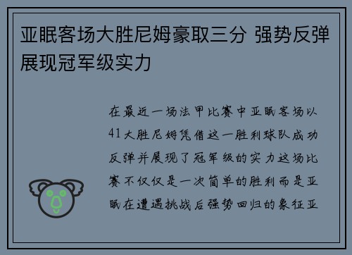 亚眠客场大胜尼姆豪取三分 强势反弹展现冠军级实力