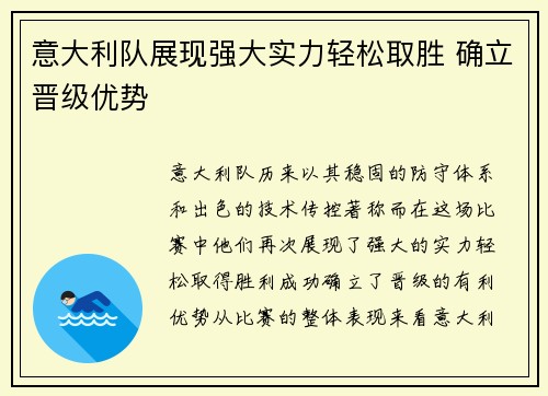 意大利队展现强大实力轻松取胜 确立晋级优势