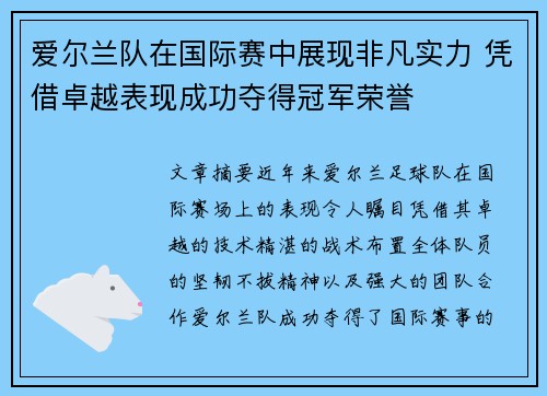 爱尔兰队在国际赛中展现非凡实力 凭借卓越表现成功夺得冠军荣誉