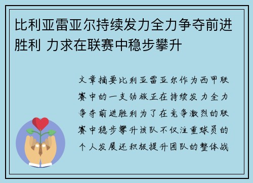 比利亚雷亚尔持续发力全力争夺前进胜利 力求在联赛中稳步攀升
